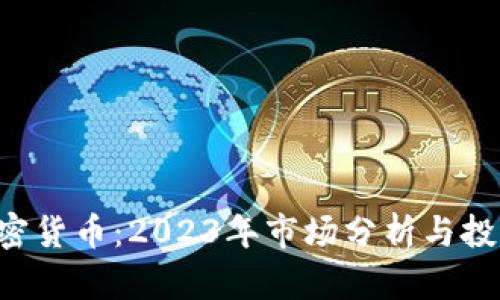 FTS加密货币：2023年市场分析与投资潜力