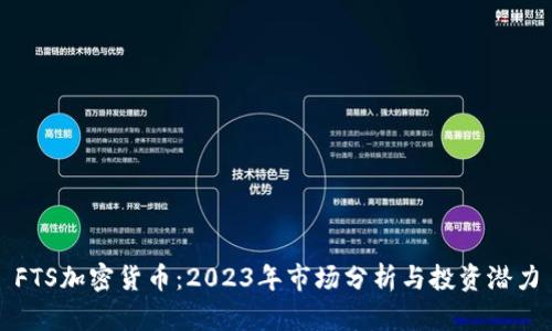 FTS加密货币：2023年市场分析与投资潜力