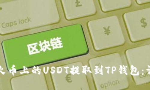 如何将火币上的USDT提取到TP钱包：详细指南
