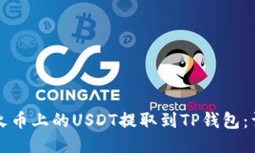 如何将火币上的USDT提取到TP钱包：详细指南