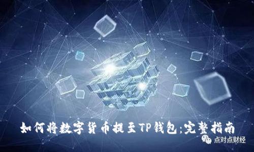 如何将数字货币提至TP钱包：完整指南