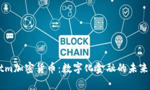 Paytm加密货币：数字化金融的未来之路