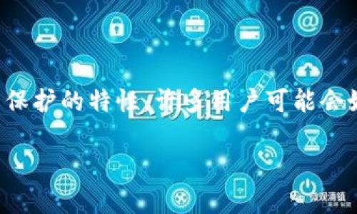 在区块链技术的背景下，TP钱包作为一种数字货币钱包，具有去中心化和隐私保护的特性。许多用户可能会好奇，TP钱包是否可以查到真正的使用人。本文将围绕这一问题进行详细探讨。

TP钱包是否能够追踪到真正使用者的身份？