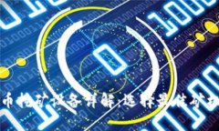 加密货币挖矿设备详解：