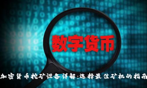 加密货币挖矿设备详解：选择最佳矿机的指南