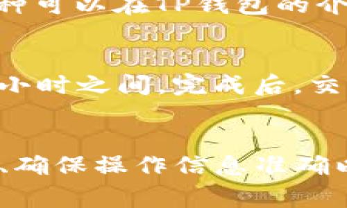   如何将TP钱包中的资金提取至交易所 / 
 guanjianci TP钱包, 提现, 交易所, 数字货币 /guanjianci 

随着数字货币市场的高速发展，越来越多的人选择通过TP钱包来存储、管理和交易他们的数字资产。然而，很多新手用户在使用TP钱包时，可能会遇到资金提取到交易所的操作问题。本文将详细介绍如何将TP钱包中的资金安全、高效地转移至交易所，并深入探讨相关的细节和常见问题。

一、了解TP钱包及其功能
TP钱包是一款常用的数字货币钱包，用户可以通过它存储、管理和交易多种数字资产，如以太坊和比特币等。与其他钱包相比，TP钱包以界面友好、功能强大和安全性高而受到用户的青睐。用户可以通过TP钱包进行充值、提现、资产查看和交易等多种操作，非常方便。

二、如何提取资金到交易所
将TP钱包中的资金提取到交易所，一般分为以下几个步骤：
ol
  listrong选择交易所：/strong首先，用户需要选择一个安全可靠的交易所。需要确认该交易所支持您在TP钱包中持有的数字货币，并且手续费合理。/li
  
  listrong获取交易所的充值地址：/strong在确定交易所后，用户需要登录到所选交易所的账户，找到“充值”或“存款”页面，以获取唯一的充值地址。注意，不同数字货币的充值地址是不同的。/li

  listrong在TP钱包中发起转账：/strong打开TP钱包应用，找到您想要提取的数字货币，点击“发送”按钮。输入交易所提供的充值地址和转账金额，并确保所有信息无误后，确认转账。注意，建议在首次转账时少量转账，以确认地址正确。/li

  listrong确认转账状态：/strong转账后，可以在TP钱包的交易记录中查看转账状态，通常会有“待处理”、“已完成”等状态。根据区块链的确认时间，转账在交易所到账可能需要几分钟到几小时不等。/li
/ol

三、转账过程中的手续费
在将资金从TP钱包转移至交易所的过程中，可能需要支付一定的转账手续费。手续费由区块链网络的拥堵程度、转账金额大小和所选数字货币等多种因素决定。在进行转账操作前，用户可以在TP钱包中查看转账的具体手续费，并根据需要决定转账金额。

四、常见问题解答
h41. 转账不到账怎么办？/h4
如果转账后长时间没有到账，首先要确认您输入的充值地址是否正确。您可以在区块链浏览器上查询交易状态，通常这些浏览器可以通过输入交易哈希(stringHash)进行查询。如果确认转账成功但交易所未到账，建议联系交易所的客服，提供您的交易凭证以便他们核查。

h42. 提现是否安全？/h4
提现过程的安全性主要取决于您所用的交易所和TP钱包的安全防护措施。选择知名、信誉好的交易所可以降低风险。确保TP钱包使用强密码，并启用两步验证，以提升安全性。同时，保持交易所与TP钱包的应用程序和系统更新，保持防护措施在最新状态也是非常重要的。

h43. 可以提取哪些数字货币？/h4
TP钱包支持多种数字货币交易，用户可以根据自己的需要在支持的资产中提取。如比特币、以太坊、Ripple等主流币种。具体支持的币种可以在TP钱包的介绍中查看，或者在交易所的充值页面找到相关信息。

h44. 提现需要多久时间？/h4
提现到交易所的时间通常取决于区块链的确认时间和交易所的处理速度。一般而言，主流数字货币的交易确认时间在几分钟到几个小时之间。完成后，交易所会立刻将其入账到您的账户，具体到账时间还受交易所的工作时间、处理能力等因素的影响。

总结
将TP钱包中的资金提取到交易所是一个相对简单的过程，但用户在操作时需要注意安全性和手续费等因素。通过选择合适的交易所、确保操作信息准确以及了解可能遇到的问题，用户可以有效减少在资金转账过程中的困扰。希望本文能够为广大用户提供有用的信息。