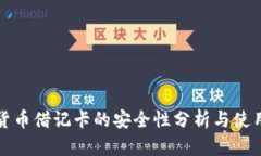 加密货币借记卡的安全性