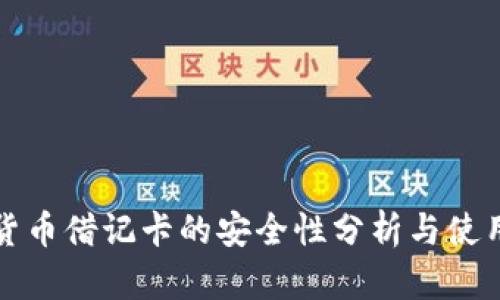 加密货币借记卡的安全性分析与使用指南