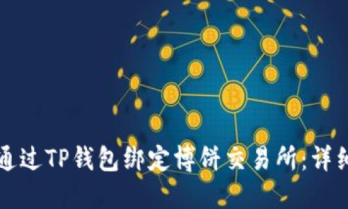 如何通过TP钱包绑定博饼交易所：详细指南