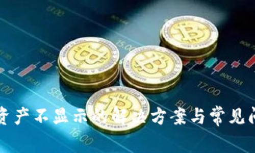 TP钱包资产不显示的解决方案与常见问题解析