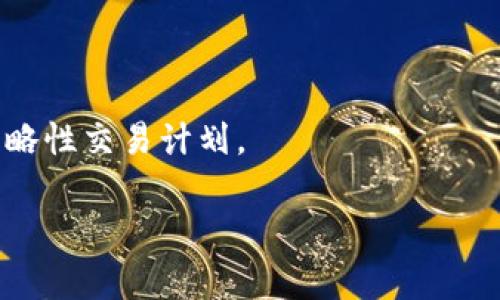 加密货币名词杠杆解释

bianoti深入探索加密货币中的杠杆交易及其风险/bianoti
加密货币, 杠杆交易, 风险管理, 投资策略/guanjianci

在近年来，加密货币市场的发展带来了多种投资和交易方式，其中杠杆交易作为一种重要手段，受到了越来越多投资者的关注。杠杆交易能够让投资者用相对较小的资本进行更大规模的交易，从而在市场波动中获得更高的收益，但同时也伴随着显著的风险。本文将深入探讨加密货币中的杠杆交易机制、相关的风险、管理策略以及在实际操作中的注意事项。

1. 什么是杠杆交易？
杠杆交易是一种金融交易方式，允许投资者用借来的资金进行投资，以放大潜在的收益。在加密货币市场中，杠杆交易通常通过交易所提供的衍生品，如合约、期权等来实现。简单来说，杠杆交易允许投资者以更低的本金进入更大的交易。比如，如果一个交易所提供10倍的杠杆，投资者只需投入1000美元，就可以控制总值10,000美元的加密货币。

在加密货币交易中，杠杆的作用是显著的。在市场运行良好的情况下，杠杆交易能够大幅提高收益率。当市场价格上涨时，投资者可以快速收获巨额利润。但是，杠杆交易的风险同样不可忽视，因为一旦市场朝着不利于投资者的方向波动，损失也会以同样的倍数放大。举个例子，如果投资者使用10倍杠杆进行交易，价格下跌10%就会导致投资者的所有资金都变得毫无价值。

2. 杠杆交易的优缺点
在任何交易方式中，了解其优缺点是制定投资策略的基础。杠杆交易的主要优点包括：
ul
    li提高投资回报：使用杠杆，可以在市场走势正确时，大幅提高投资的回报率。/li
    li小额资金大额运作：投资者能够用少量资金控制较大金额的资产，提高资金的使用效率。/li
    li多样化的交易策略：通过使用杠杆，投资者可以更灵活地进行各种交易策略组合。/li
/ul
然而，杠杆交易的缺点同样显著：
ul
    li风险放大：不利市场走势可能会导致巨额损失，甚至导致资金全数失去。/li
    li市场波动性： 加密货币市场本身波动性大，杠杆交易可能让投资者难以承受短期波动带来的损失。/li
    li强制平仓风险：如果投资者的保证金低于维持保证金要求，交易所会强制平仓，锁定亏损，导致无法再做任何操作。/li
/ul

3. 如何有效管理杠杆交易的风险？
对于参与杠杆交易的投资者而言，风险管理是至关重要的。以下是一些有效的风险管理策略：
ul
    li设定止损点：在进入交易之前设置好止损点，可以在市场价格达到一定水平时自动平仓，减少损失。/li
    li控制杠杆倍数：建议新手投资者在初始阶段使用较低的杠杆倍数，随着经验的增加逐渐提高。/li
    li分仓交易：将资金分散到多个交易中，可以有效降低单一交易带来的风险。/li
    li时刻关注市场动态：持续关注市场新闻和价格变化，及时做出反应，避免因信息滞后导致损失。/li
/ul

此外，也可以考虑使用专门的风险管理工具和软件，帮助分析市场走势，并提供一定的预测和建议。随着技术的发展，很多平台也在不断创新，提供更为智能的交易工具，帮助投资者更好地管理风险。

4. 杠杆交易的实际案例分析
要深入理解杠杆交易的影响，分析实际案例至关重要。以下是两个不同情境下的案例：

案例一：假设投资者A以10倍杠杆在比特币市场中买入1个比特币（当前价格10,000美元）。他的初始投入为1,000美元。如果市场价格上涨至12,000美元，A的收益为（12,000 - 10,000）*10 = 20,000美元，扣除初始投资，投资者的净收益为19,000美元。

然而，如果市场价格下跌至8,000美元时，损失为（10,000 - 8,000）*10 = 20,000美元，这将导致投资者不仅损失了初始投资的1,000美元，还面临额外的损失，可能触发强制平仓。

案例二：投资者B选择5倍杠杆进行以太坊交易，初始投入为2,000美元，当前价格为4,000美元。如果市场价格上涨至4,500美元，收益为（4,500 - 4,000）*5 = 2,500美元，投资者的总资产为4,500美元。

若市场不幸下跌至3,500美元时，损失为（4,000 - 3,500）*5 = 2,500美元，这将直接导致投资者的损失与止损点相等，投资者B面临被平仓的风险。

通过这些案例，投资者可以看到杠杆交易带来的潜在收益和风险，以及在判断和分析市场时需要密切关注的点。总的来说，杠杆交易是一把双刃剑，运用得当可以获得丰厚回报，但也需谨慎操作。

常见问题解答

h4问题一：初学者如何选择合适的杠杆倍数？/h4
对于初学者来说，选择杠杆倍数是一个关键因素。通常建议新手投资者从低杠杆开始，例如2倍或3倍杠杆，这样可以在积累一定经验的基础上逐步增加。在决定杠杆倍数时，可以考虑以下几个因素：
ul
    li个人风险承受力：每个投资者的风险承受能力不同，股票或期货等传统市场的交易经验可以帮助新手判断自身能力。/li
    li市场波动性：加密货币市场波动性较大，选择低杠杆可以降低市场反转时的风险。/li
    li投资目标：如果投资者目标是长线持有，选择无杠杆操作可能更为稳妥。而短线交易则可以适当使用杠杆，但需控制杠杆倍数。/li
/ul
在交易进行过程中，始终关注市场动向，适时调整杠杆倍数和交易策略，多做测试，积累实践经验才是关键。

h4问题二：怎样判断市场适合杠杆交易？/h4
判断市场是否适合杠杆交易需要综合考虑多个因素，以减少潜在风险：
ul
    li市场趋势：确认市场的趋势是上升、下跌还是震荡，这可以通过技术分析工具，比如移动平均线、相对强弱指数等，帮助确定市场的方向。/li
    li新闻事件：密切关注市场相关的新闻和事件，重大消息可能导致市场剧烈波动，影响杠杆交易的决策。/li
    li交易量：在交易量较大的市场中进行杠杆交易更为安全，反之，如果市场流动性较低，很可能会增加滑点风险。/li
/ul
投资者应该积极学习基本的市场分析技巧，提升自己的洞察力，以便做出更优质的交易决策。

h4问题三：使用杠杆交易是否需要保证金？/h4
是的，所有杠杆交易都会涉及到保证金。在加密货币交易所进行杠杆交易时，投资者通常需要存入一定比例的资金作为保证金。这是确保交易者能够覆盖潜在损失的一种机制。根据不同交易平台的要求，保证金比例一般在2%到20%之间，具体取决于杠杆倍数。

例如，如果某交易所要求10%的保证金，投资者若以10,000美元的杠杆交易，需在账户中存入1,000美元保障金。但需要注意的是，市场波动与杠杆倍数会影响保证金水平，如果市场不利，投资者可能会接到追加保证金的通知，无法满足要求时可能会触发强制平仓。合理掌握保证金要求是在加密货币杠杆交易中非常重要的一环。

h4问题四：杠杆交易时为何要设置止损？/h4
止损是保护投资者资金的重要策略，尤其是在杠杆交易中。设置止损可以在市场走势与投资者预期相反时自动平仓，帮助减少损失。具体来说，止损设置的好处包括：
ul
    li保护投资资金：通过止损操作，可以有效限制潜在的损失，保护投资者的本金。/li
    li减少情绪波动：市场瞬息万变，若不设定止损，投资者在恐慌中容易做出错误决策，而设置好止损后，可以将情绪的波动降到最低。/li
    li自动化交易：止损可以在投资者不在屏幕前的时候依然保护资金，避免因为忽视市场波动而造成更严重的亏损。/li
/ul
综上所述，杠杆交易既是投资者快速获利的工具，也可能带来巨大的风险。因此，在选择杠杆交易时，要充分了解其背后的机制、管理风险的方法，以及保持良好心态、建立策略性交易计划。

本文旨在引导读者深入了解加密货币中的杠杆交易，并鼓励在交易过程中合理使用杠杆，以最大限度保障资产的安全性和收益率。
