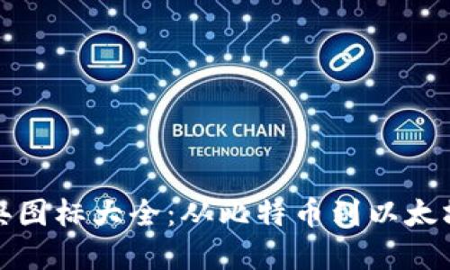 加密货币经典图标大全：从比特币到以太坊的设计艺术