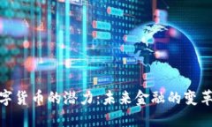 加密数字货币的潜力：未