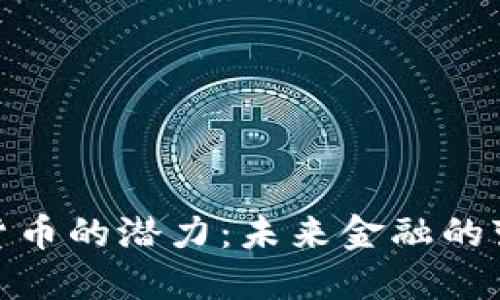 加密数字货币的潜力：未来金融的变革与机遇