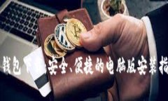 TP钱包下载：安全、便捷的