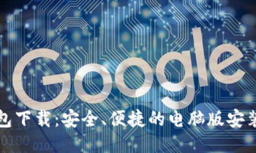 TP钱包下载：安全、便捷的电脑版安装指南