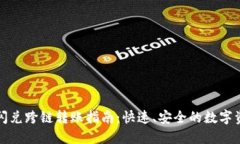 TP钱包闪兑跨链转账指南：