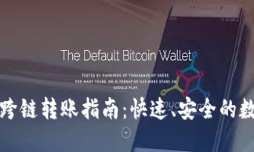 TP钱包闪兑跨链转账指南：快速、安全的数字资产转移