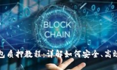 酷儿币TP钱包质押教程：详
