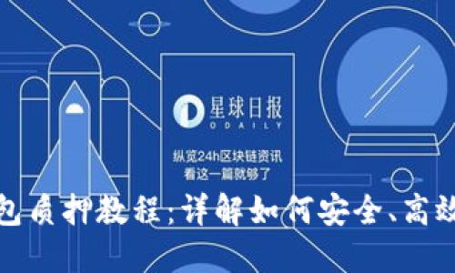 酷儿币TP钱包质押教程：详解如何安全、高效地进行质押