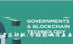加密货币老总被抓：市场