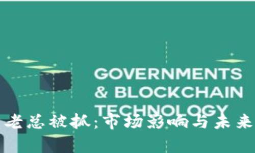 加密货币老总被抓：市场影响与未来趋势分析