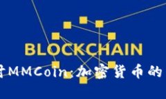 深入探讨MMCoin：加密货币