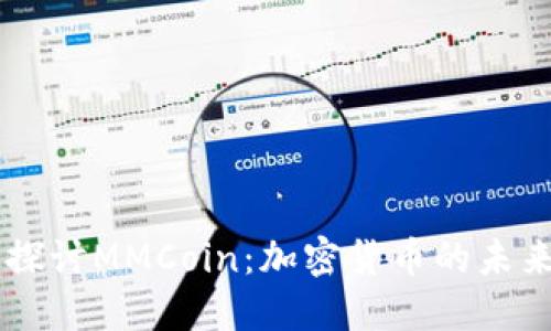 深入探讨MMCoin：加密货币的未来之星
