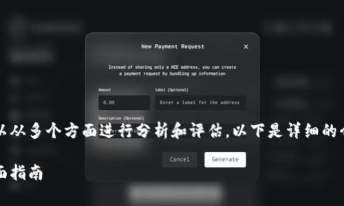 为了判断TP钱包的真伪，可以从多个方面进行分析和评估。以下是详细的介绍和一些常见问题的解答。

如何判断TP钱包的真伪：全面指南