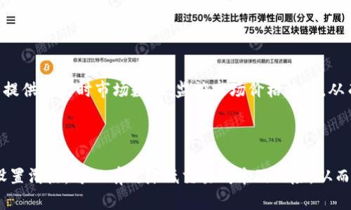   TP钱包滑点设置最佳范围与策略 / 
 guanjianci TP钱包,滑点设置,加密货币交易,交易 /guanjianci 

在加密货币交易中，滑点是一个非常重要的概念。它指的是在执行交易时，实际成交价格与预期价格之间的差异。TP钱包作为一种流行的加密货币钱包，除了能安全存储资产，还允许用户在交易所进行交易。在TP钱包中，滑点设置因此成为影响交易成功与否的重要因素之一。

本篇文章将深入探讨TP钱包中的滑点设置合适范围、影响滑点的因素及其策略，以及常见问题的解答，帮助交易者更有效地进行加密货币交易。

一、什么是滑点？
滑点是市场交易中的常见现象，特别是在高波动性和低流动性的市场中。当交易者提交订单时，由于市场价格的快速变化，最终成交的价格可能与期望价格存在差距。这一差距被称为滑点。

滑点的发生通常有以下原因：
ul
    li市场波动性：在快速变化的市场环境中，价格很容易在订单执行的瞬间发生变化。/li
    li流动性不足：如果市场上的买卖订单不够多，交易者可能需要以高于当前市场价格的价格成交，或以低于当前市场价格的价格出售资产。/li
    li订单类型：市价单通常比限价单更容易遭遇滑点，因为市价单会立刻以当前市场价格成交，而限价单则在达到指定价格时才成交。/li
/ul

二、TP钱包滑点设置的合适范围
在TP钱包进行交易时，滑点设置的合理范围通常依赖于具体的市场情况和交易者的策略。以下几个方面可以帮助交易者找到合适的滑点设置范围：

1. **市场状况**：在波动性较大的市场（如某些小市值代币）中，建议设置较高的滑点百分比，通常在1%-5%之间。而在大市值且流动性较强的代币交易（如比特币、以太坊）中，滑点设置可以相对较低，可能在0.5%以内。

2. **交易类型**：对于短线交易者，因其交易频率高，建议设置较低的滑点，以降低交易成本。而长期投资者则可以容忍更高的滑点，因为他们的关注点在于长期收益而非短期波动。

3. **流动性考虑**：在交易流动性较低的资产时，设置较高的滑点可以提高成交率，避免由于价格波动导致的订单未成交。

总结来说，建议交易者根据市场状况、交易类型和流动性等因素，灵活调整TP钱包中的滑点设置，以确保交易执行的成功率和成本控制。

三、影响滑点的主要因素
在TP钱包进行交易时，多个因素会影响到滑点的大小：

1. **市场深度**：市场深度指的是在一定价格范围内可供买卖的资产数量。如果市场深度较浅，即便是小量的交易都可能引起价格的大幅波动，导致滑点增加。对于交易者而言，了解市场的买入和卖出深度，选择在深度足够的市场中进行交易，将有助于减少滑点的发生。

2. **交易量**：大额订单在成交时可能会影响市场价格，导致滑点加大，特别是在流动性不足的市场中。相对较小的订单通常能以接近当前市场价格成交，因此交易者应尽量分散大额订单，以降低滑点产生的风险。

3. **订单类型**：如前所述，市价单因为会立即以当前价格成交，容易遭遇滑点，而限价单可以设定成交价格，但可能出现未成交的风险。交易者应根据自身的交易策略选择合适的订单类型。

4. **市场操控**：一些大户可能会通过操作市场价格摧毁流动性，此时滑点会增加。所以在交易前，进行一定的市场研究，识别可能的市场操控现象，将能够帮助交易者规避滑点风险。

通过了解以上影响因素，交易者可以更好地制定策略，以降低滑点带来的影响。

四、如何滑点设置以减少交易成本
为了在TP钱包中滑点设置，交易者可以采取以下策略：

1. **监控市场波动性**：专业的交易者会定期分析市场波动性，并在低波动期内进行交易，从而降低滑点。例如，某些货币在特定时段（如某些新闻发布后）价格波动明显，交易者可以选择在波动性相对稳定的时段进行交易。

2. **利用限价单**：限价单可以帮助交易者控制成交价格，从而避免不必要的滑点。如果市场价格不符合限价单的要求，交易者可以选择等待，避免以不利价格成交。

3. **分散交易量**：对于大额交易者来说，将订单拆分成多个小单进行交易，可以有效减少市场冲击，降低滑点。因此，合理分配交易规模，避免集中大宗交易，有助于成交价格。

4. **选择适合的交易对**：在流动性较强的交易对（如USDT/ETH）中交易，通常滑点较小，而如果选择流动性不足的交易对，滑点往往会增大。因此，交易者在选择交易对时应优先考虑流动性和价格稳定性。

常见问题解答

问题一：如何判断滑点设置是否合理？
判断滑点设置是否合理，首先需要查看历史交易数据，分析不同滑点设置下的成交率。同时，关注市场波动，尤其是高波动性的时段，需适时调整滑点。此外，可以通过模拟交易来衡量不同滑点设置对交易结果的影响。

推荐记录每次交易的实际滑点，并定期复盘。通过观察交易实际结果与预期的对比，交易者可以逐渐找出适合自己的滑点设置范围。

问题二：滑点是否一成不变？
滑点并非一成不变，滑点大小会随市场流动性、波动性及交易时间等因素变化。因此，交易者应定期关注市场动态，灵活调整滑点设置，以适应不断变化的市场环境。

尤其在针对小市值资产时，市场的底层数据变化可以迅速影响滑点。通过细致的市场研究，交易者能够对滑点进行有效管理。

问题三：滑点过大会给交易带来什么影响？
滑点过大会直接导致交易成本上升，影响投资的总体回报。如果滑点设置过高，可能出现以远离市场价格的价格成交，严重时甚至造成亏损。此外，对于高频交易者来说，过高的滑点可能使其失去流动性优势。

在风险管理中，交易者需要设定合理的滑点范围，以最大程度降低潜在的损失。

问题四：如何利用TP钱包监控滑点？
TP钱包中可设置的滑点范围通常在交易选项中显现，用户可以选择滑点的具体百分比。在执行交易前，利用TP钱包提供的实时市场数据，监控市场价格波动，从而根据当前实际情况再决定滑点的设置。

此外，定期使用脚本和工具监控历史滑点数据，也可以更好地指导未来的滑点设置决策，帮助用户实时调整策略。

综上所述，TP钱包的滑点设置是影响交易成功的重要因素。理解滑点的概念及其影响因素，并结合市场情况，合理设置滑点，可以有效降低交易成本及风险，从而实现更高的投资回报。