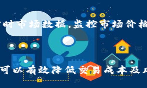   TP钱包滑点设置最佳范围与策略 / 
 guanjianci TP钱包,滑点设置,加密货币交易,交易 /guanjianci 

在加密货币交易中，滑点是一个非常重要的概念。它指的是在执行交易时，实际成交价格与预期价格之间的差异。TP钱包作为一种流行的加密货币钱包，除了能安全存储资产，还允许用户在交易所进行交易。在TP钱包中，滑点设置因此成为影响交易成功与否的重要因素之一。

本篇文章将深入探讨TP钱包中的滑点设置合适范围、影响滑点的因素及其策略，以及常见问题的解答，帮助交易者更有效地进行加密货币交易。

一、什么是滑点？
滑点是市场交易中的常见现象，特别是在高波动性和低流动性的市场中。当交易者提交订单时，由于市场价格的快速变化，最终成交的价格可能与期望价格存在差距。这一差距被称为滑点。

滑点的发生通常有以下原因：
ul
    li市场波动性：在快速变化的市场环境中，价格很容易在订单执行的瞬间发生变化。/li
    li流动性不足：如果市场上的买卖订单不够多，交易者可能需要以高于当前市场价格的价格成交，或以低于当前市场价格的价格出售资产。/li
    li订单类型：市价单通常比限价单更容易遭遇滑点，因为市价单会立刻以当前市场价格成交，而限价单则在达到指定价格时才成交。/li
/ul

二、TP钱包滑点设置的合适范围
在TP钱包进行交易时，滑点设置的合理范围通常依赖于具体的市场情况和交易者的策略。以下几个方面可以帮助交易者找到合适的滑点设置范围：

1. **市场状况**：在波动性较大的市场（如某些小市值代币）中，建议设置较高的滑点百分比，通常在1%-5%之间。而在大市值且流动性较强的代币交易（如比特币、以太坊）中，滑点设置可以相对较低，可能在0.5%以内。

2. **交易类型**：对于短线交易者，因其交易频率高，建议设置较低的滑点，以降低交易成本。而长期投资者则可以容忍更高的滑点，因为他们的关注点在于长期收益而非短期波动。

3. **流动性考虑**：在交易流动性较低的资产时，设置较高的滑点可以提高成交率，避免由于价格波动导致的订单未成交。

总结来说，建议交易者根据市场状况、交易类型和流动性等因素，灵活调整TP钱包中的滑点设置，以确保交易执行的成功率和成本控制。

三、影响滑点的主要因素
在TP钱包进行交易时，多个因素会影响到滑点的大小：

1. **市场深度**：市场深度指的是在一定价格范围内可供买卖的资产数量。如果市场深度较浅，即便是小量的交易都可能引起价格的大幅波动，导致滑点增加。对于交易者而言，了解市场的买入和卖出深度，选择在深度足够的市场中进行交易，将有助于减少滑点的发生。

2. **交易量**：大额订单在成交时可能会影响市场价格，导致滑点加大，特别是在流动性不足的市场中。相对较小的订单通常能以接近当前市场价格成交，因此交易者应尽量分散大额订单，以降低滑点产生的风险。

3. **订单类型**：如前所述，市价单因为会立即以当前价格成交，容易遭遇滑点，而限价单可以设定成交价格，但可能出现未成交的风险。交易者应根据自身的交易策略选择合适的订单类型。

4. **市场操控**：一些大户可能会通过操作市场价格摧毁流动性，此时滑点会增加。所以在交易前，进行一定的市场研究，识别可能的市场操控现象，将能够帮助交易者规避滑点风险。

通过了解以上影响因素，交易者可以更好地制定策略，以降低滑点带来的影响。

四、如何滑点设置以减少交易成本
为了在TP钱包中滑点设置，交易者可以采取以下策略：

1. **监控市场波动性**：专业的交易者会定期分析市场波动性，并在低波动期内进行交易，从而降低滑点。例如，某些货币在特定时段（如某些新闻发布后）价格波动明显，交易者可以选择在波动性相对稳定的时段进行交易。

2. **利用限价单**：限价单可以帮助交易者控制成交价格，从而避免不必要的滑点。如果市场价格不符合限价单的要求，交易者可以选择等待，避免以不利价格成交。

3. **分散交易量**：对于大额交易者来说，将订单拆分成多个小单进行交易，可以有效减少市场冲击，降低滑点。因此，合理分配交易规模，避免集中大宗交易，有助于成交价格。

4. **选择适合的交易对**：在流动性较强的交易对（如USDT/ETH）中交易，通常滑点较小，而如果选择流动性不足的交易对，滑点往往会增大。因此，交易者在选择交易对时应优先考虑流动性和价格稳定性。

常见问题解答

问题一：如何判断滑点设置是否合理？
判断滑点设置是否合理，首先需要查看历史交易数据，分析不同滑点设置下的成交率。同时，关注市场波动，尤其是高波动性的时段，需适时调整滑点。此外，可以通过模拟交易来衡量不同滑点设置对交易结果的影响。

推荐记录每次交易的实际滑点，并定期复盘。通过观察交易实际结果与预期的对比，交易者可以逐渐找出适合自己的滑点设置范围。

问题二：滑点是否一成不变？
滑点并非一成不变，滑点大小会随市场流动性、波动性及交易时间等因素变化。因此，交易者应定期关注市场动态，灵活调整滑点设置，以适应不断变化的市场环境。

尤其在针对小市值资产时，市场的底层数据变化可以迅速影响滑点。通过细致的市场研究，交易者能够对滑点进行有效管理。

问题三：滑点过大会给交易带来什么影响？
滑点过大会直接导致交易成本上升，影响投资的总体回报。如果滑点设置过高，可能出现以远离市场价格的价格成交，严重时甚至造成亏损。此外，对于高频交易者来说，过高的滑点可能使其失去流动性优势。

在风险管理中，交易者需要设定合理的滑点范围，以最大程度降低潜在的损失。

问题四：如何利用TP钱包监控滑点？
TP钱包中可设置的滑点范围通常在交易选项中显现，用户可以选择滑点的具体百分比。在执行交易前，利用TP钱包提供的实时市场数据，监控市场价格波动，从而根据当前实际情况再决定滑点的设置。

此外，定期使用脚本和工具监控历史滑点数据，也可以更好地指导未来的滑点设置决策，帮助用户实时调整策略。

综上所述，TP钱包的滑点设置是影响交易成功的重要因素。理解滑点的概念及其影响因素，并结合市场情况，合理设置滑点，可以有效降低交易成本及风险，从而实现更高的投资回报。