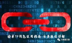 安卓TP钱包使用指南：交易