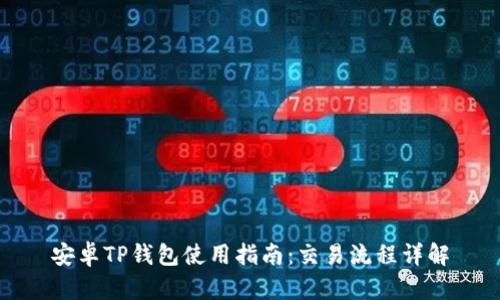 安卓TP钱包使用指南：交易流程详解