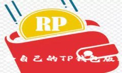 如何选择适合自己的TP钱包