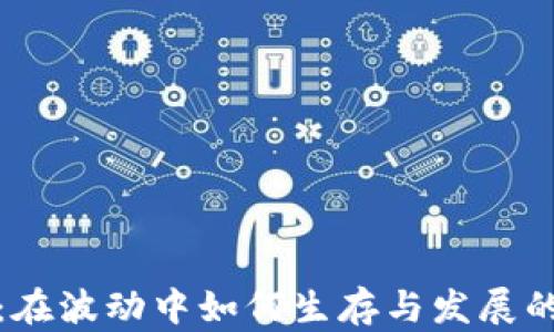 
加密货币：在波动中如何生存与发展的深度分析