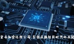 数字货币加密运维公司：