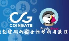 TP钱包密码的安全性分析与