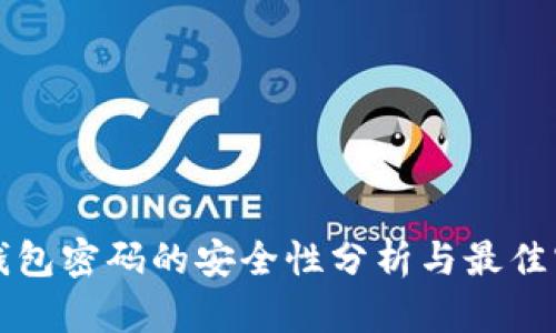 TP钱包密码的安全性分析与最佳实践