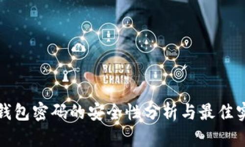 TP钱包密码的安全性分析与最佳实践