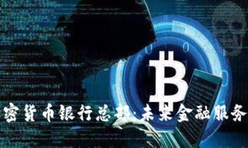 全面了解加密货币银行总部：未来金融服务的创新桥梁