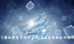 全面了解加密货币银行总