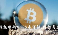 TP钱包中的MTPS币详解：特