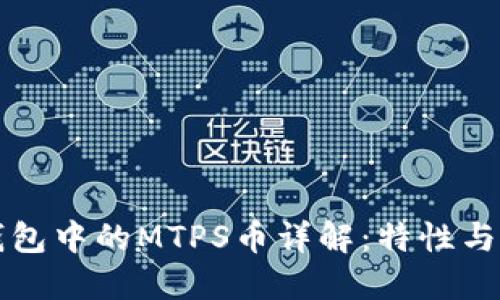 TP钱包中的MTPS币详解：特性与应用