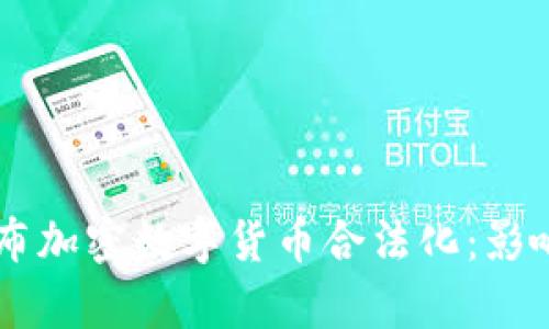 印度正式宣布加密数字货币合法化：影响及未来展望