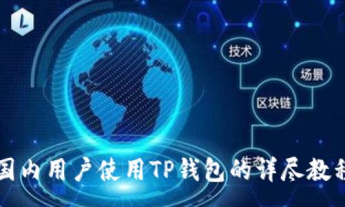 :
国内用户使用TP钱包的详尽教程