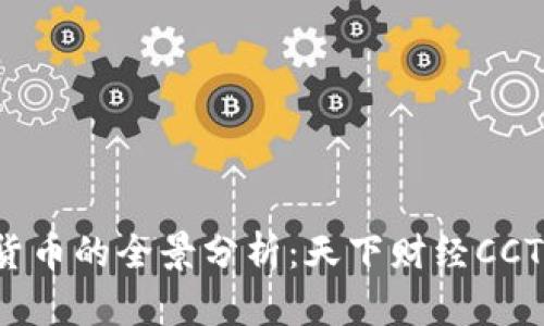 对加密货币的全景分析：天下财经CCTV的视角