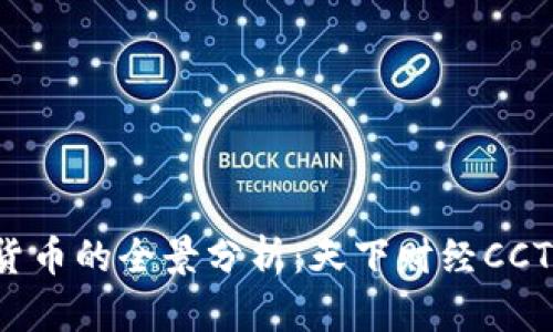 对加密货币的全景分析：天下财经CCTV的视角