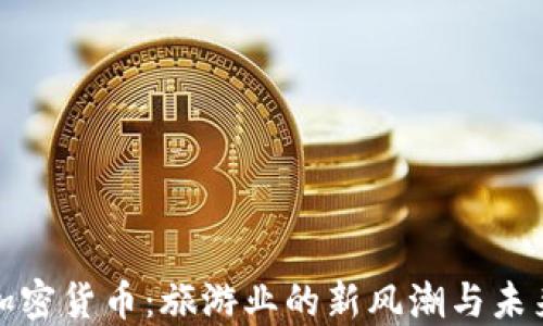 
携程加密货币：旅游业的新风潮与未来机遇