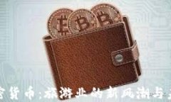 携程加密货币：旅游业的