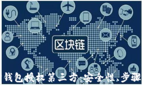 
全面解析TP钱包授权第三方：安全性、步骤与注意事项